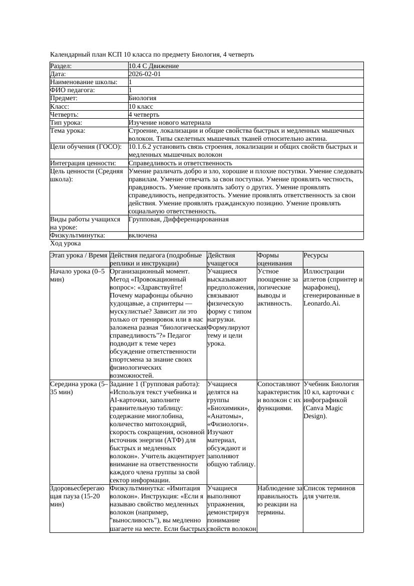 КСП Биология 10класс 4четверть Строение локализации и общие свойства