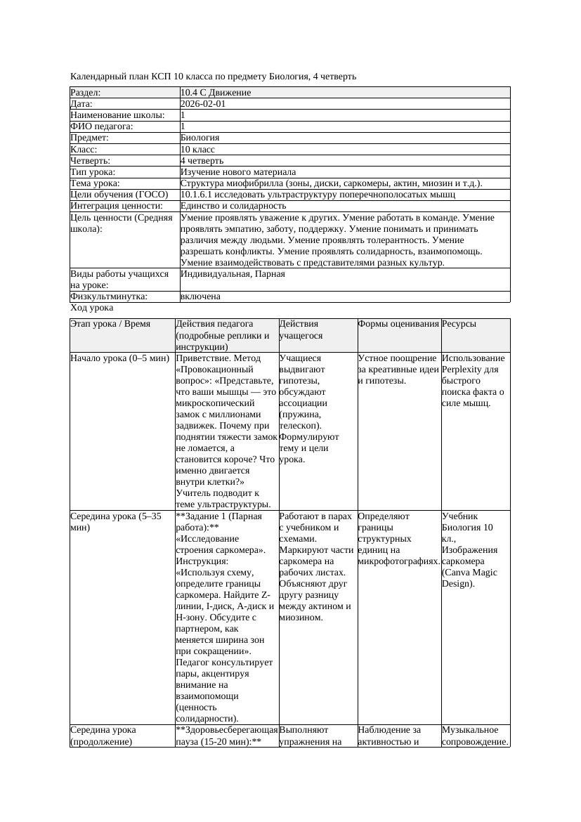 КСП Биология 10класс 4четверть Структура миофибрилла зоны диски