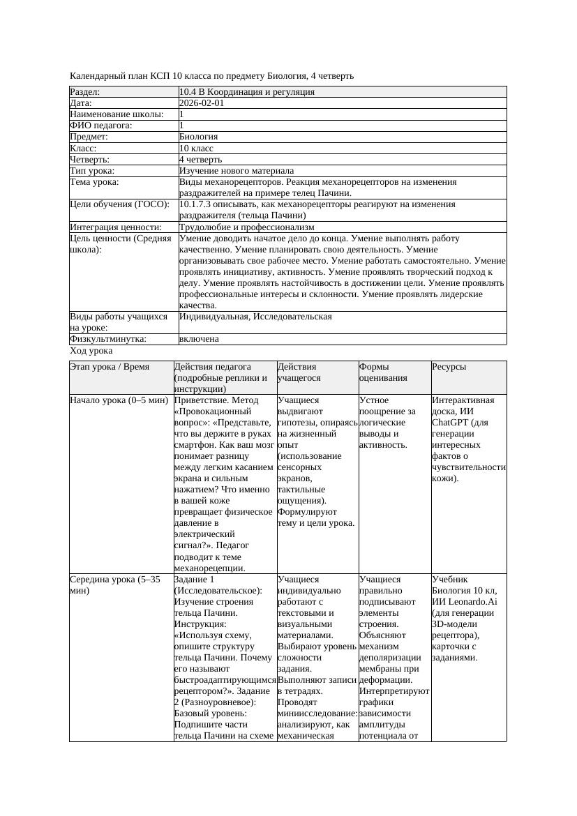 КСП Биология 10класс 4четверть Виды механорецепторов Реакция механорецептор