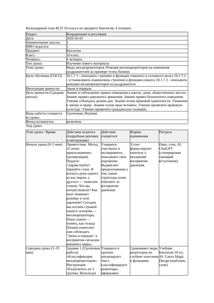 КСП Биология 10класс 4четверть Виды механорецепторов Реакция механорецептор