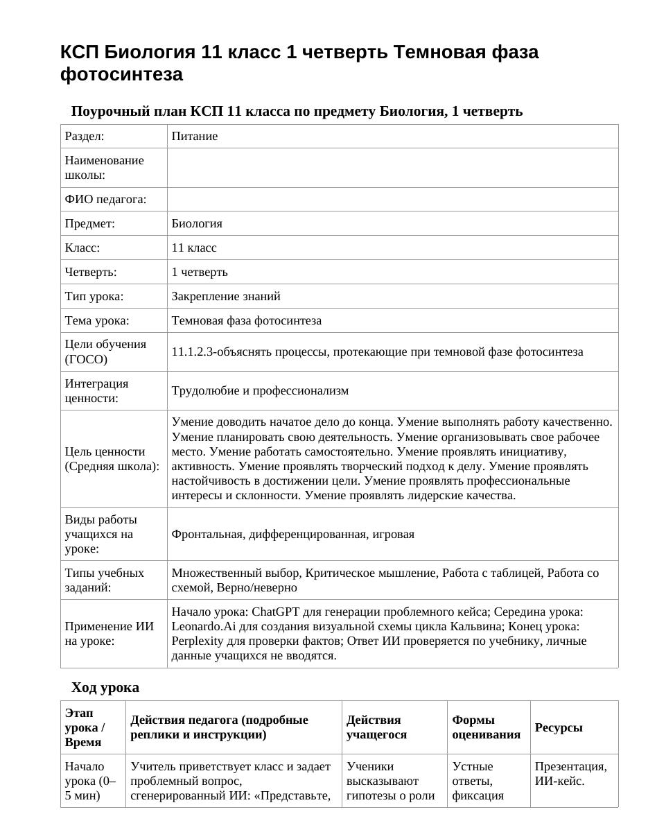 КСП Биология 11 класс 1 четверть Темновая фаза фотосинтеза