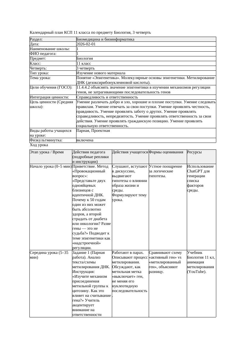 КСП Биология 11класс 3четверть Понятие Эпигенетика Молекулярные