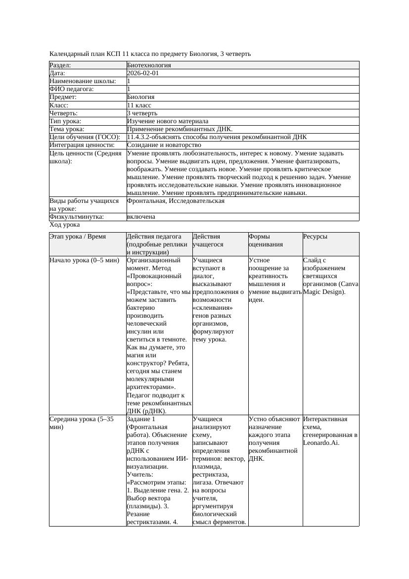 КСП Биология 11класс 3четверть Применение рекомбинантных ДНК docx