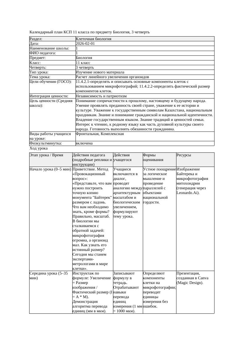 КСП Биология 11класс 3четверть Расчет линейного увеличения органоидов