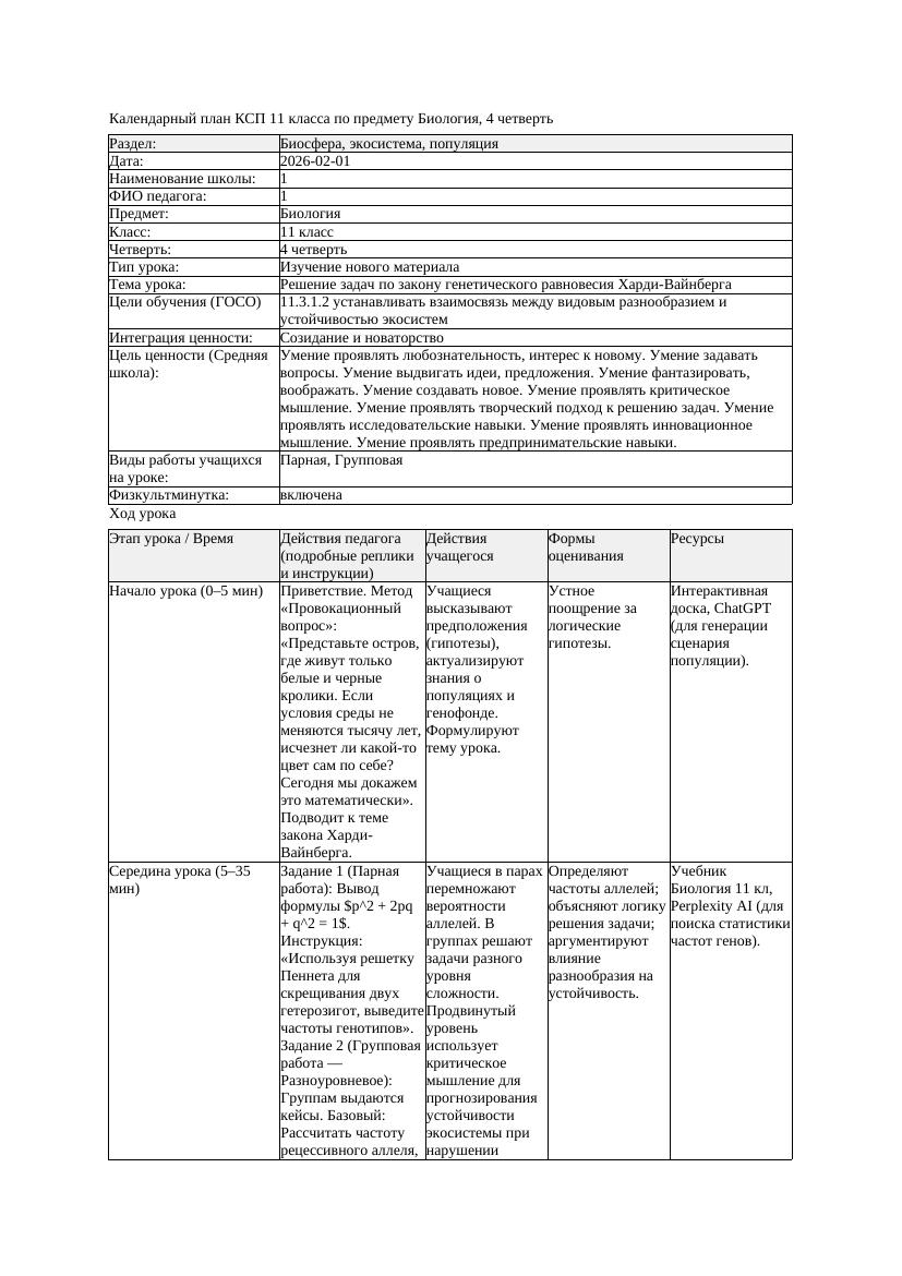 КСП Биология 11класс 4четверть Решение задач по закону генетического