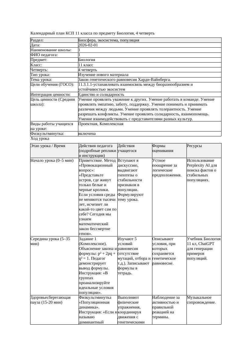 КСП Биология 11класс 4четверть Закон генетического равновесия Харди