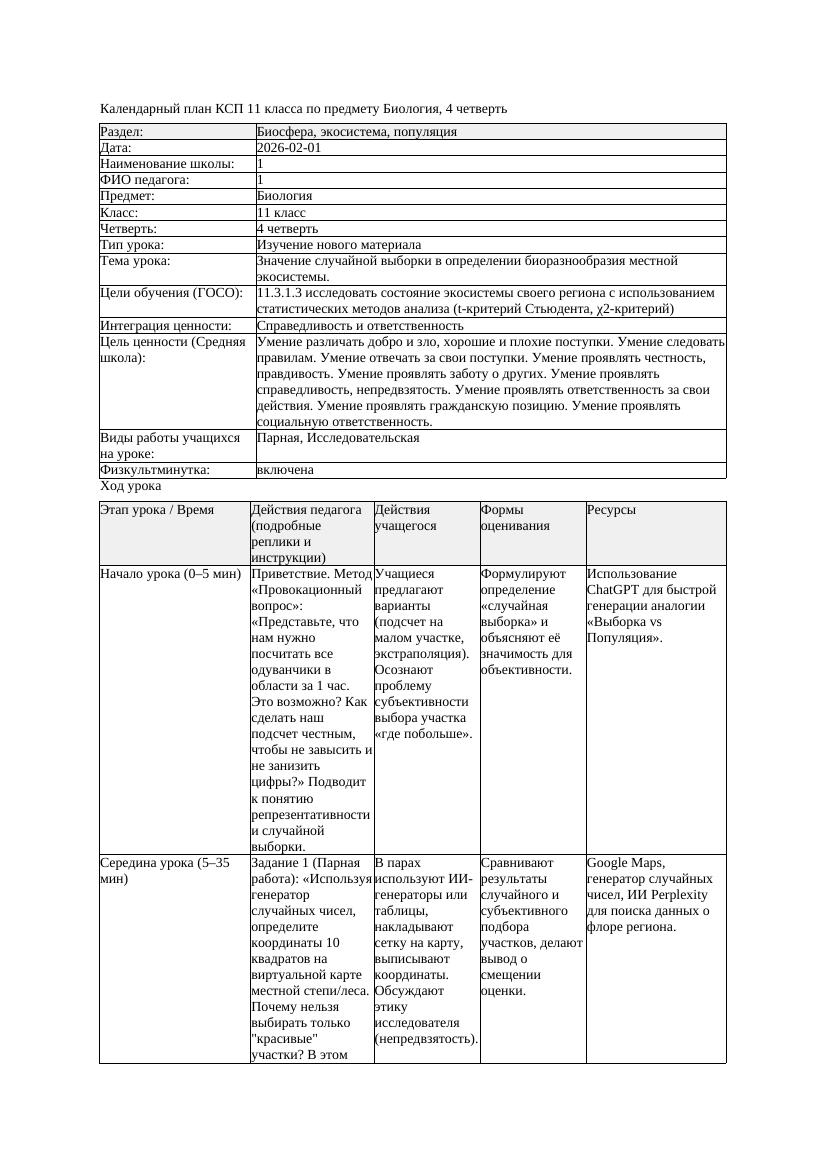КСП Биология 11класс 4четверть Значение случайной выборки в определении