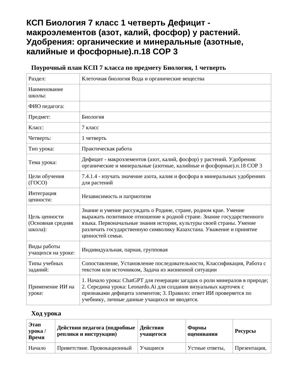 КСП Биология 7 класс 1 четверть Дефицит - макроэлементов (азот, калий, фосфор) у растений. Удобрения: органические и минеральные (азотные, калийные и фосфорные).п.18 СОР 3