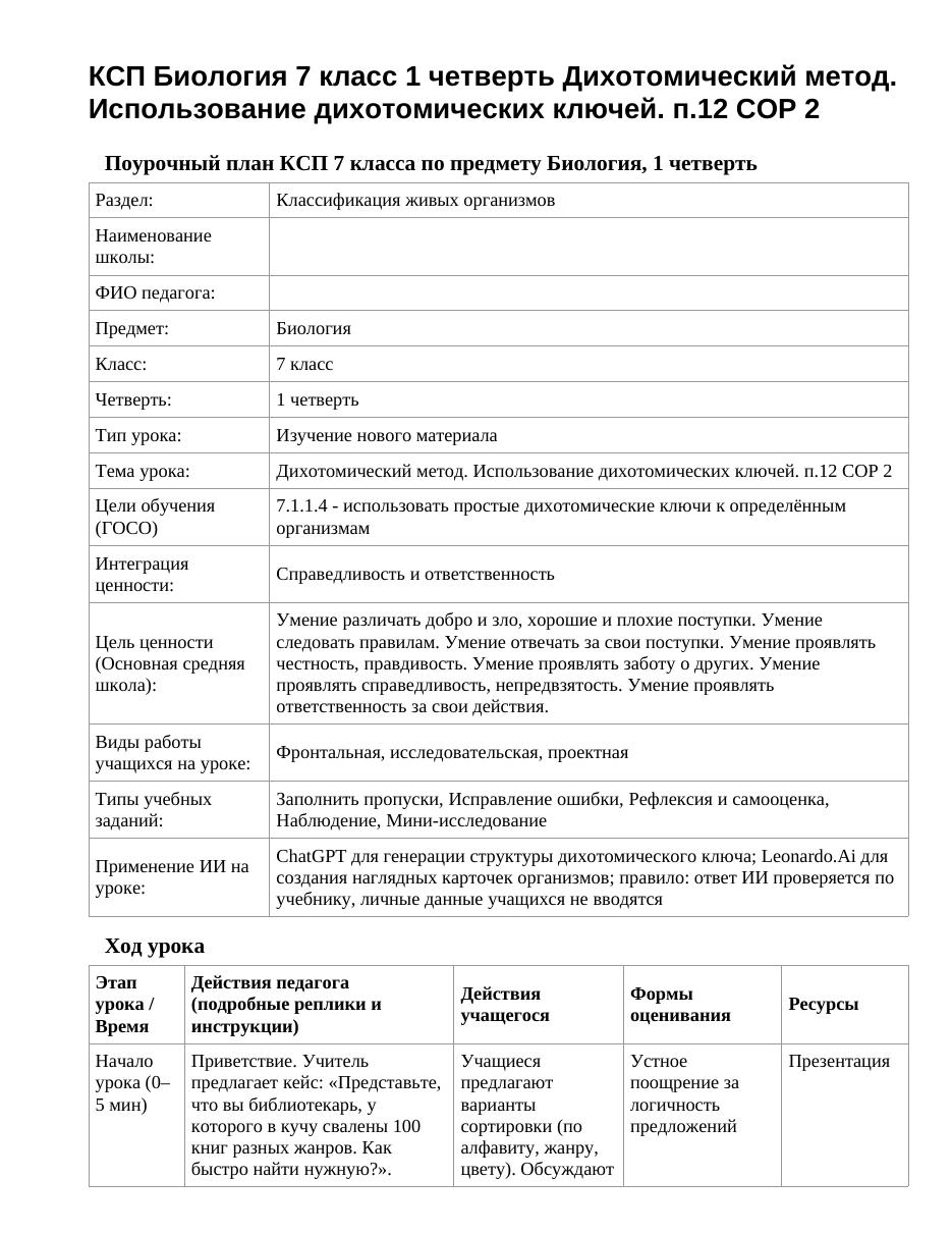 КСП Биология 7 класс 1 четверть Дихотомический метод. Использование дихотомических ключей. п.12 СОР 2