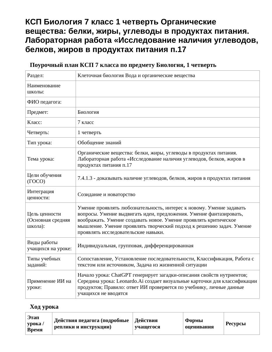 КСП Биология 7 класс 1 четверть Органические вещества: белки, жиры, углеводы в продуктах питания. Лабораторная работа «Исследование наличия углеводов, белков, жиров в продуктах питания п.17