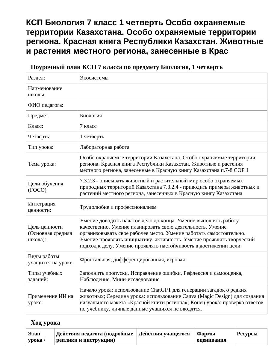 КСП Биология 7 класс 1 четверть Особо охраняемые территории Казахстана. Особо охраняемые территории региона. Красная книга Республики Казахстан. Животные и растения местного региона, занесенные в Крас