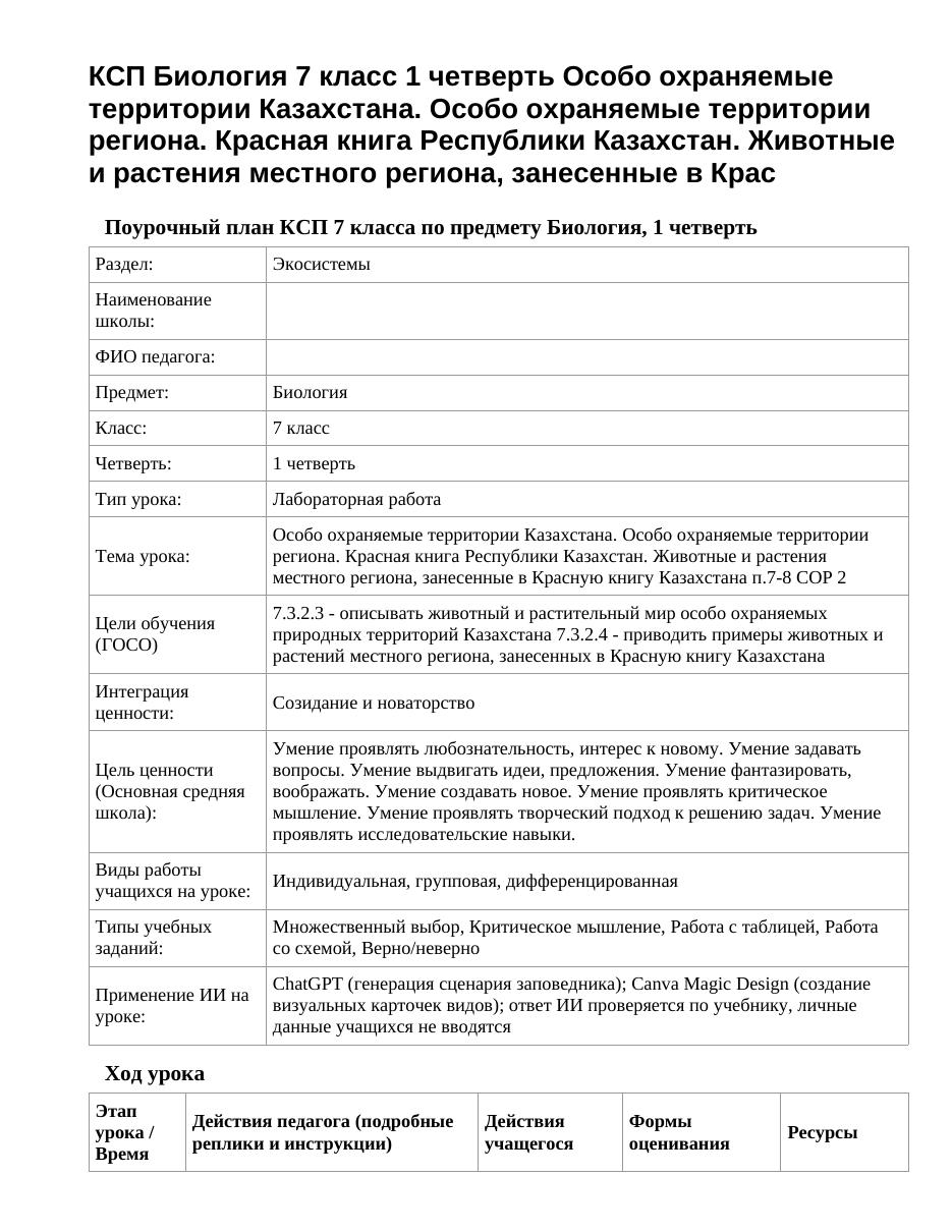 КСП Биология 7 класс 1 четверть Особо охраняемые территории Казахстана. Особо охраняемые территории региона. Красная книга Республики Казахстан. Животные и растения местного региона, занесенные в Крас