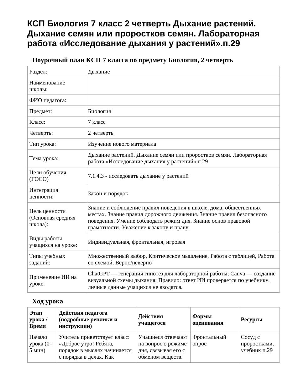 КСП Биология 7 класс 2 четверть Дыхание растений. Дыхание семян или проростков семян. Лабораторная работа «Исследование дыхания у растений».п.29