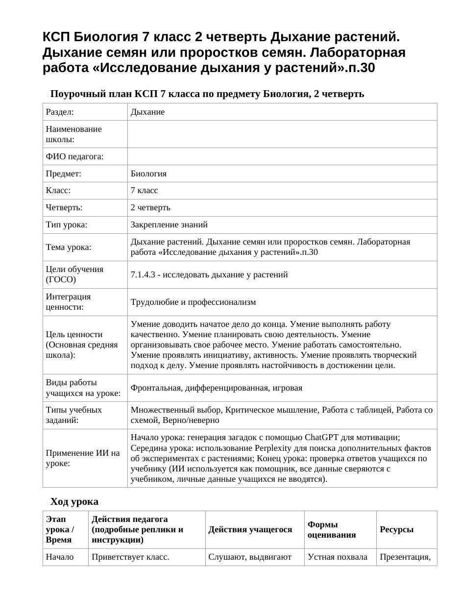КСП Биология 7 класс 2 четверть Дыхание растений. Дыхание семян или проростков семян. Лабораторная работа «Исследование дыхания у растений».п.30