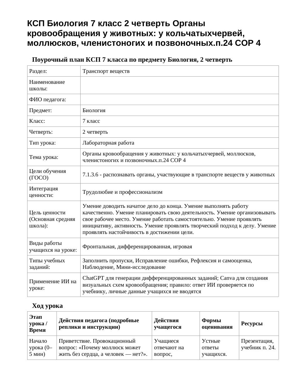 КСП Биология 7 класс 2 четверть Органы кровообращения у животных: у кольчатыхчервей, моллюсков, членистоногих и позвоночных.п.24 СОР 4