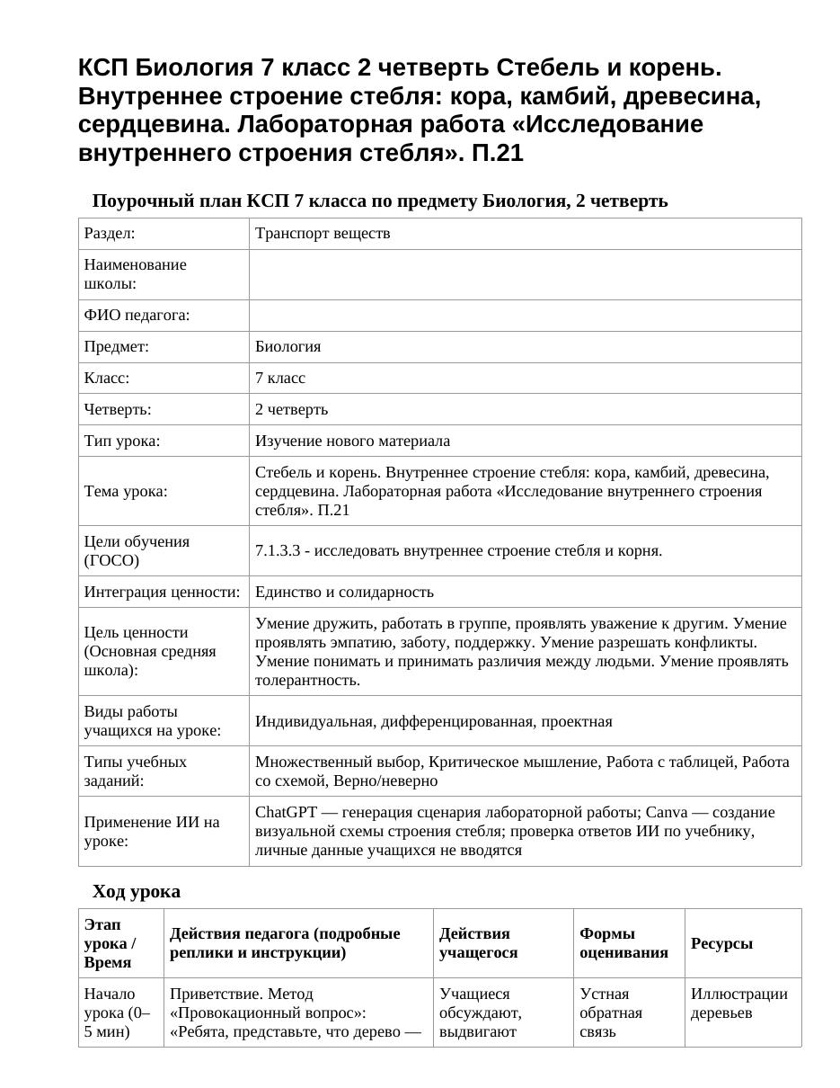 КСП Биология 7 класс 2 четверть Стебель и корень. Внутреннее строение стебля: кора, камбий, древесина, сердцевина. Лабораторная работа «Исследование внутреннего строения стебля». П.21