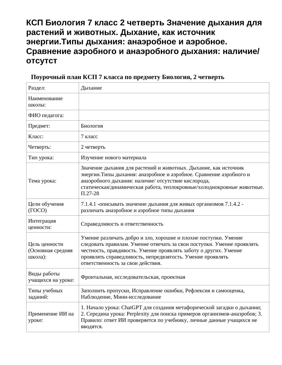 КСП Биология 7 класс 2 четверть Значение дыхания для растений и животных. Дыхание, как источник энергии.Типы дыхания: анаэробное и аэробное. Сравнение аэробного и анаэробного дыхания: наличие/ отсутст