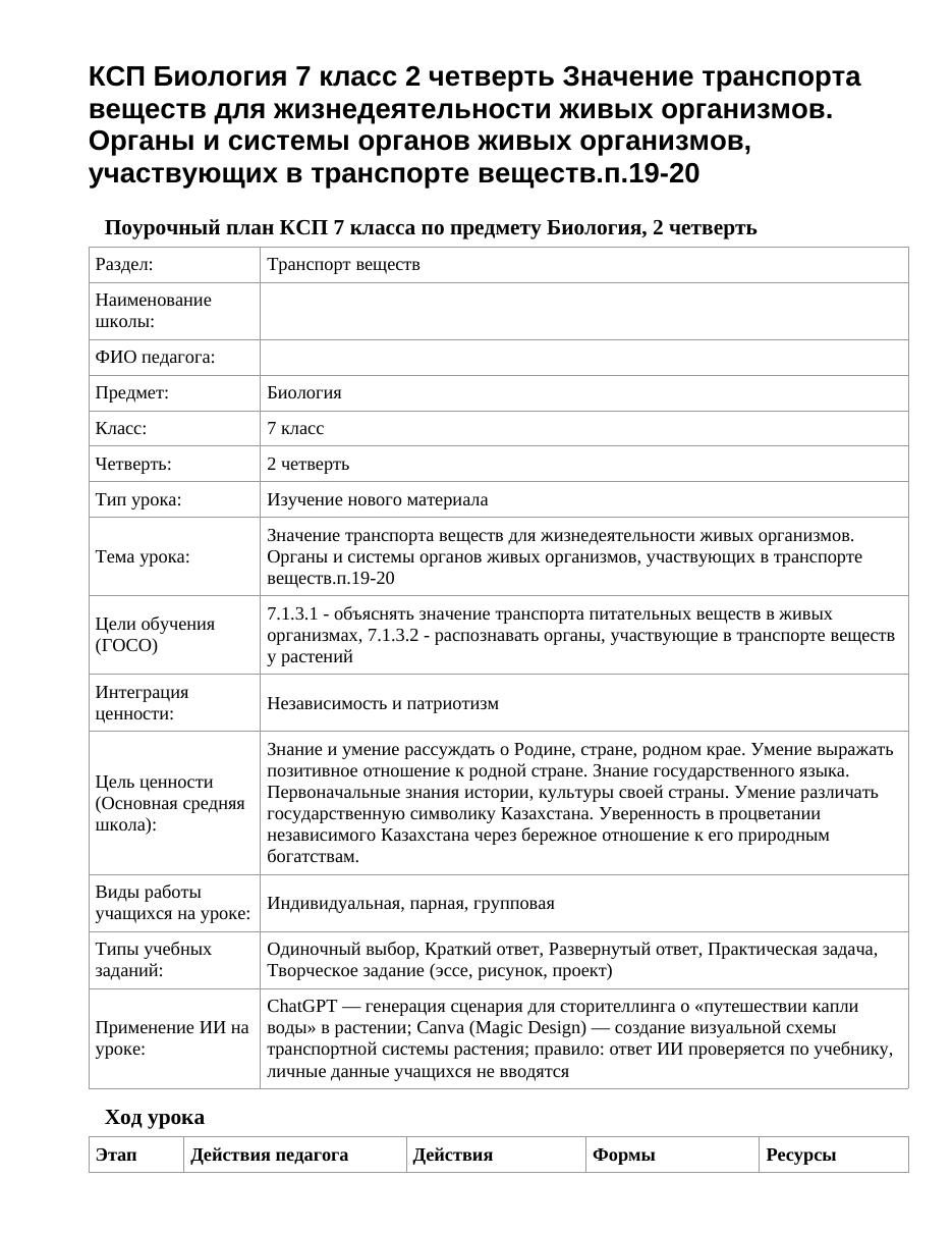 КСП Биология 7 класс 2 четверть Значение транспорта веществ для жизнедеятельности живых организмов. Органы и системы органов живых организмов, участвующих в транспорте веществ.п.19-20
