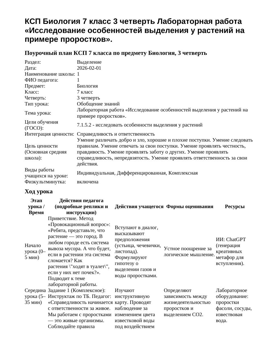 КСП Биология 7 класс 3 четверть Лабораторная работа «Исследование особенностей выделения у растений на примере проростков».
