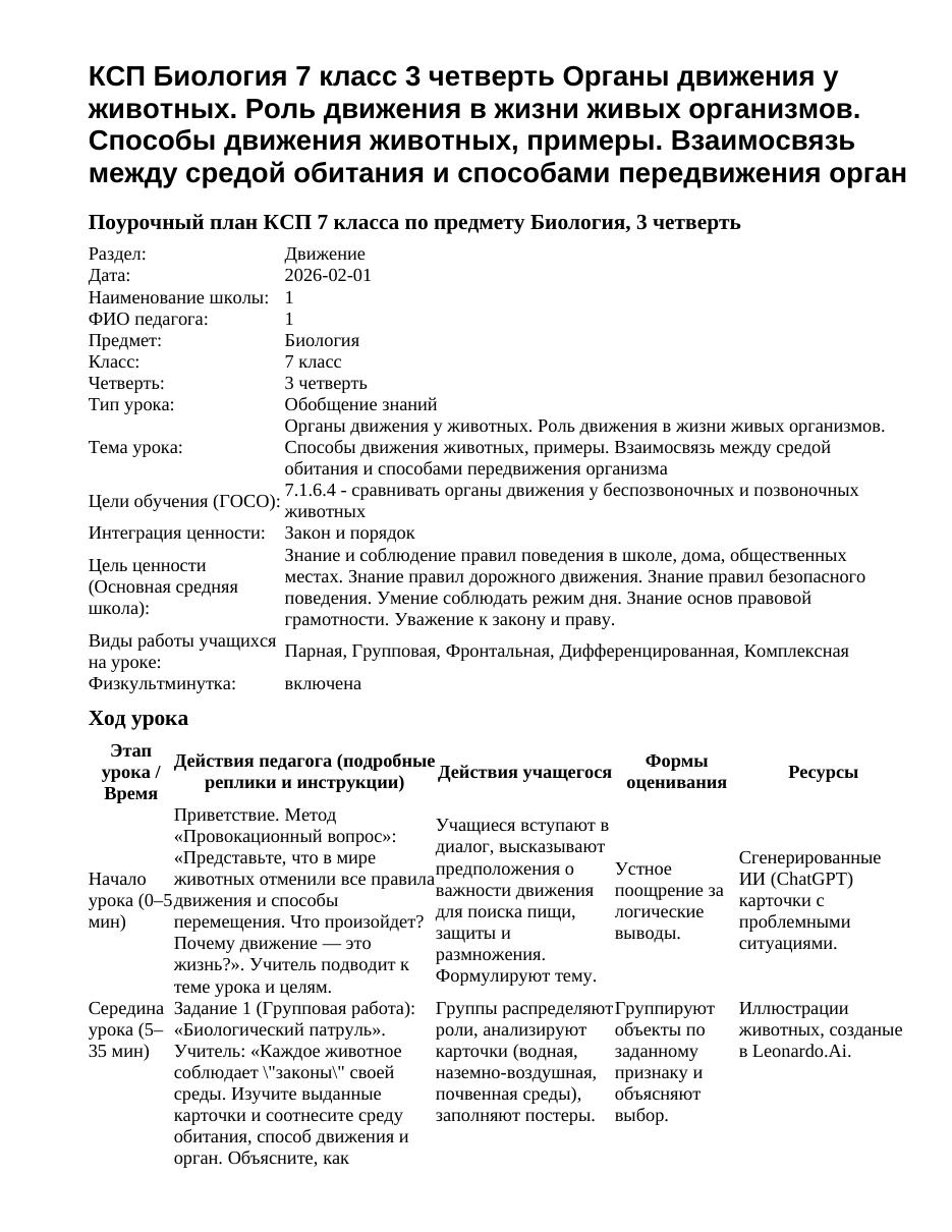 КСП Биология 7 класс 3 четверть Органы движения у животных. Роль движения в жизни живых организмов. Способы движения животных, примеры. Взаимосвязь между средой обитания и способами передвижения орган