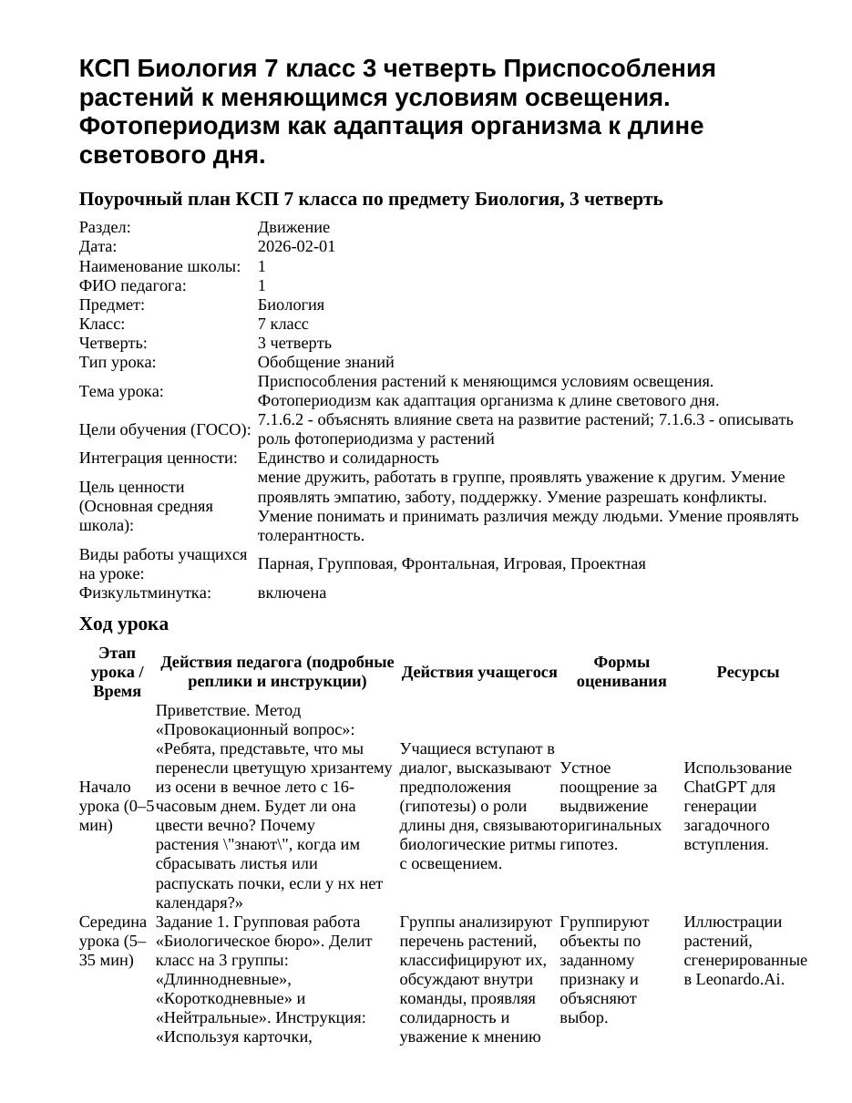 КСП Биология 7 класс 3 четверть Приспособления растений к меняющимся условиям освещения. Фотопериодизм как адаптация организма к длине светового дня.