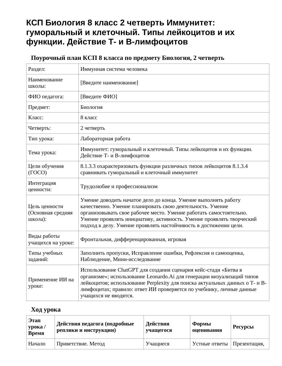 КСП Биология 8 класс 2 четверть Иммунитет: гуморальный и клеточный. Типы лейкоцитов и их функции. Действие Т- и В-лимфоцитов