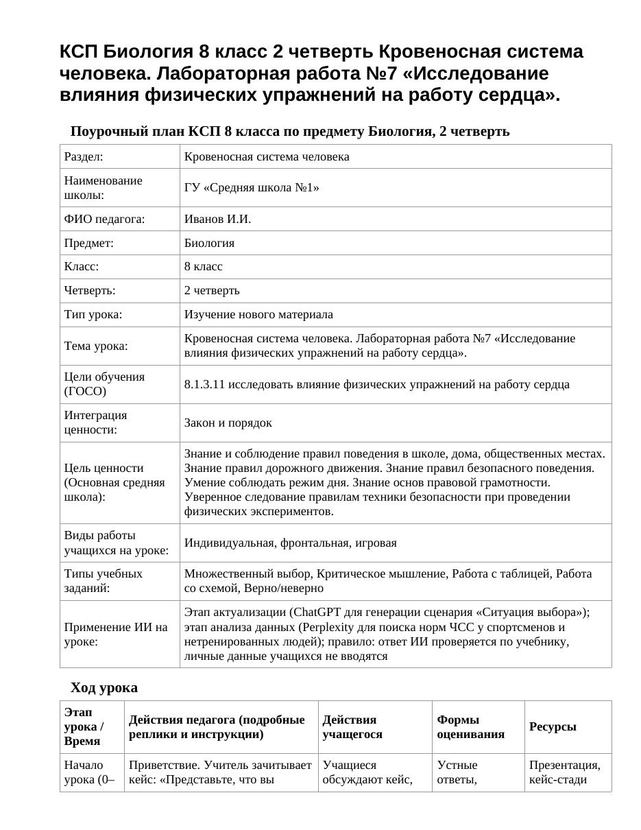 КСП Биология 8 класс 2 четверть Кровеносная система человека. Лабораторная работа №7 «Исследование влияния физических упражнений на работу сердца».