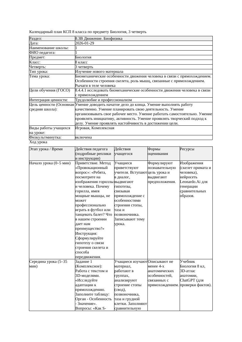 КСП Биология 8класс 3четверть Биомеханические особенности движения