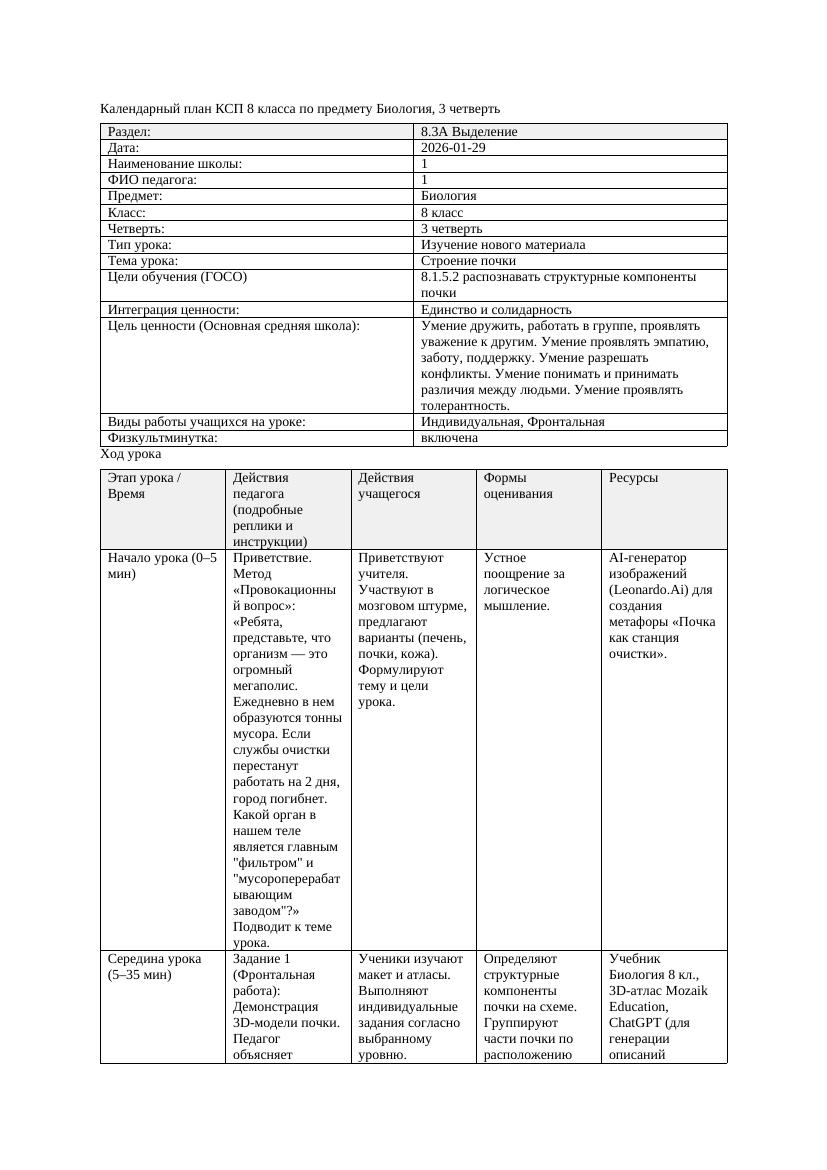КСП Биология 8класс 3четверть Строение почки docx