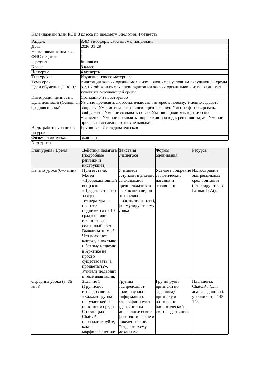 КСП Биология 8класс 4четверть Адаптации живых организмов к изменяющимся