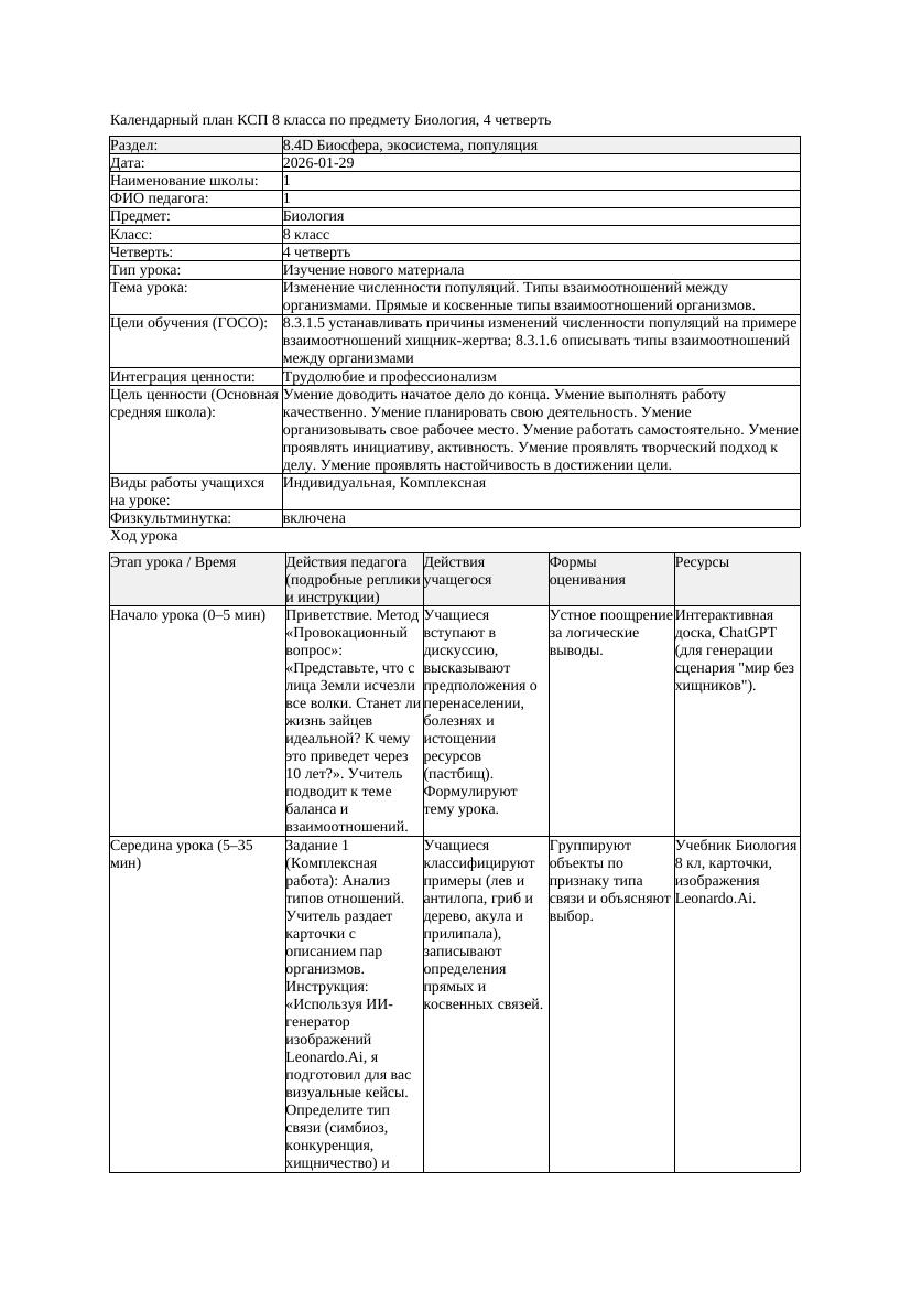 КСП Биология 8класс 4четверть Изменение численности популяций Типы