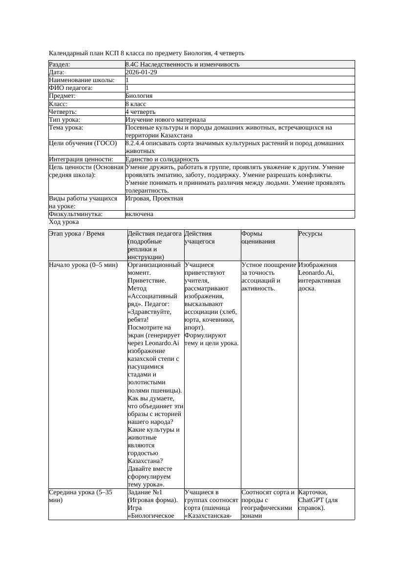 КСП Биология 8класс 4четверть Посевные культуры и породы домашних