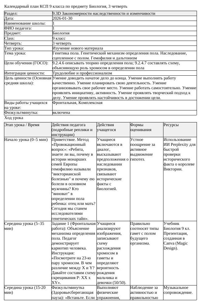 КСП Биология 9класс 3четверть Генетика пола Генетический механизм
