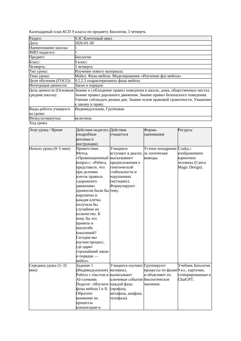 КСП Биология 9класс 3четверть Мейоз Фазы мейоза Моделирование Изучение