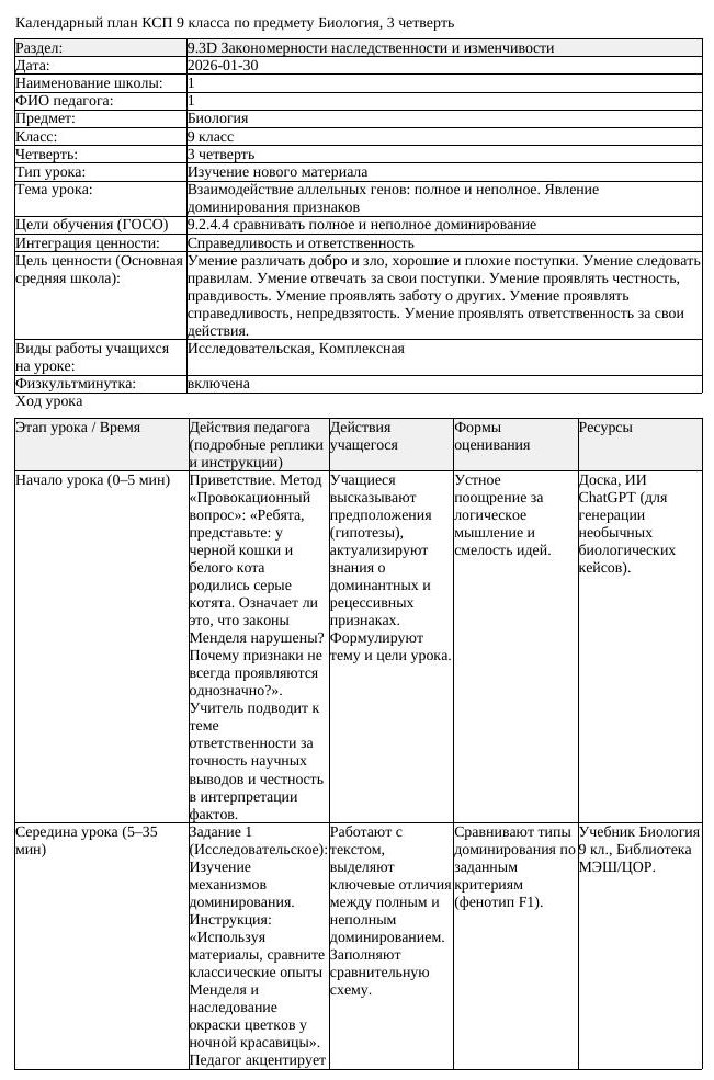 КСП Биология 9 класс 3 четверть Взаимодействие аллельных генов полное