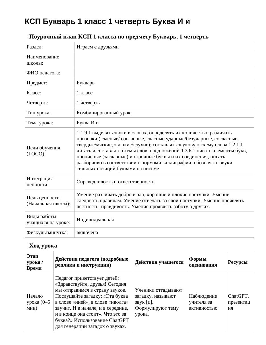 КСП Букварь 1 класс 1 четверть Буква И и