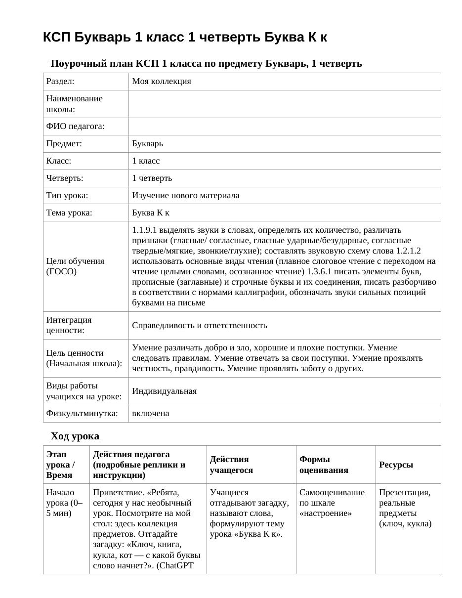 КСП Букварь 1 класс 1 четверть Буква К к