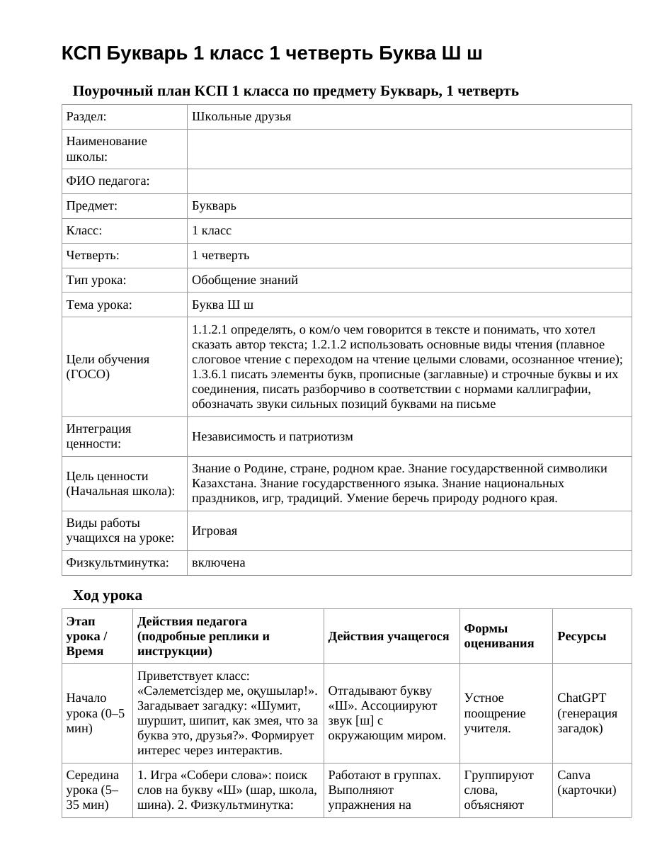КСП Букварь 1 класс 1 четверть Буква Ш ш