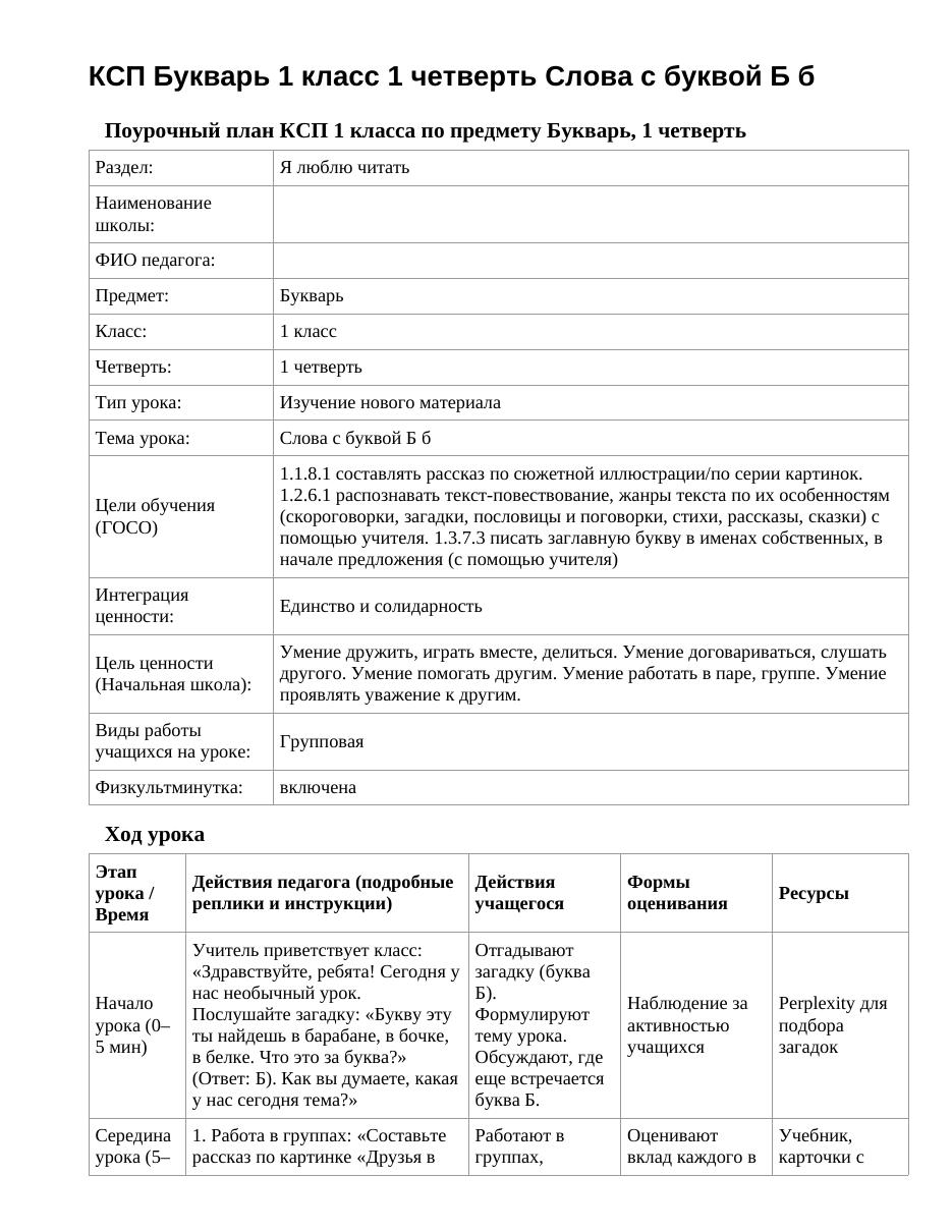 КСП Букварь 1 класс 1 четверть Слова с буквой Б б