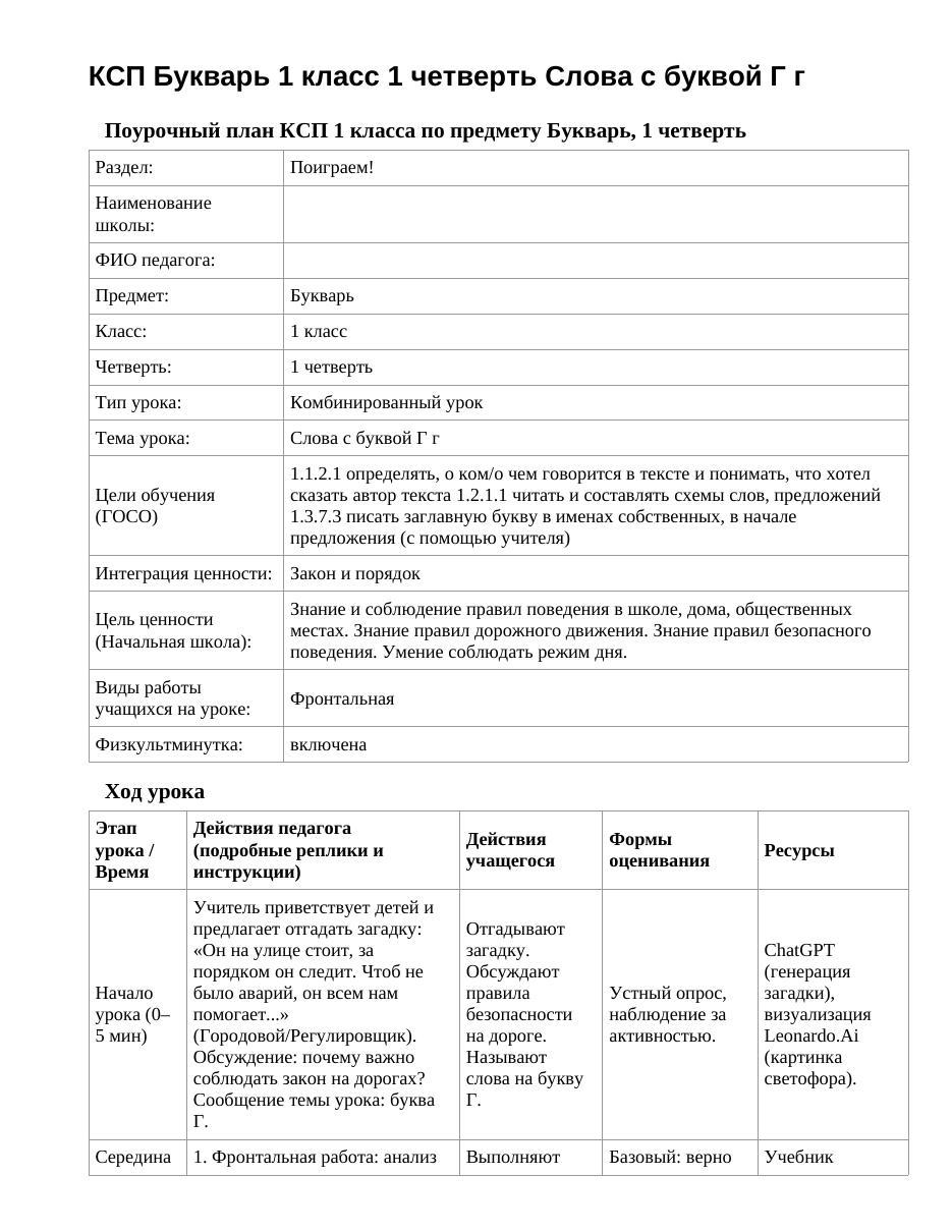 КСП Букварь 1 класс 1 четверть Слова с буквой Г г