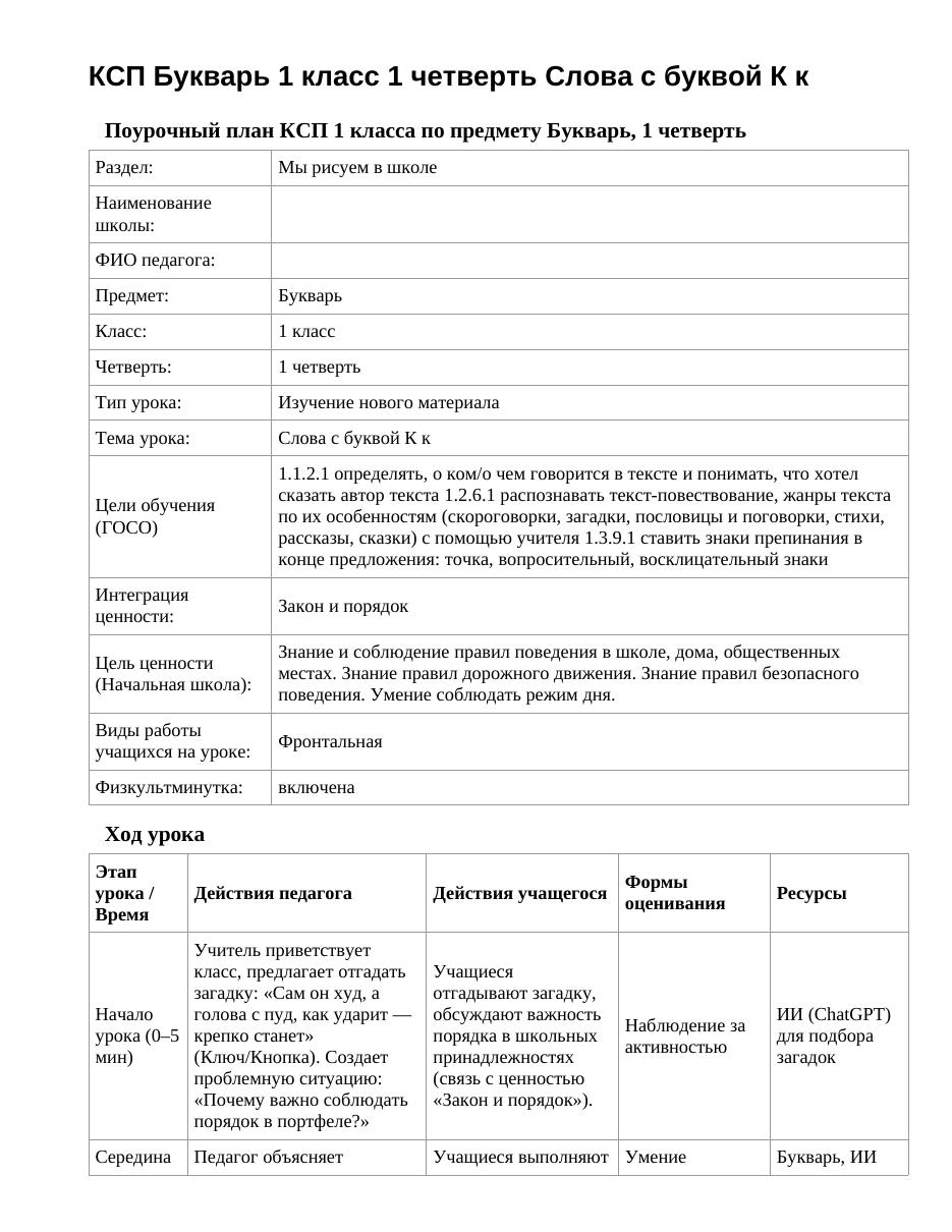 КСП Букварь 1 класс 1 четверть Слова с буквой К к