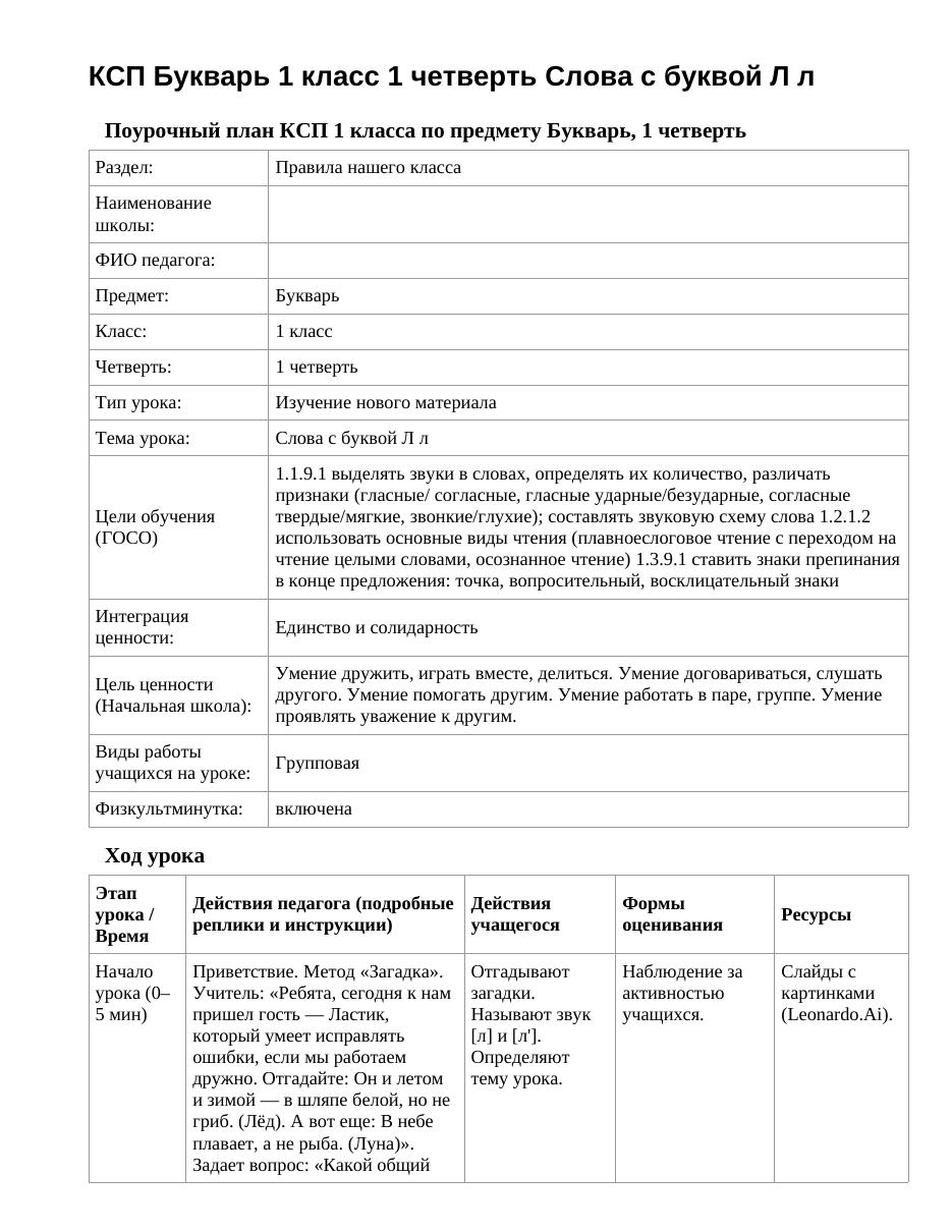 КСП Букварь 1 класс 1 четверть Слова с буквой Л л