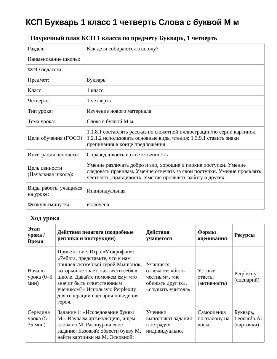 КСП Букварь 1 класс 1 четверть Слова с буквой М м