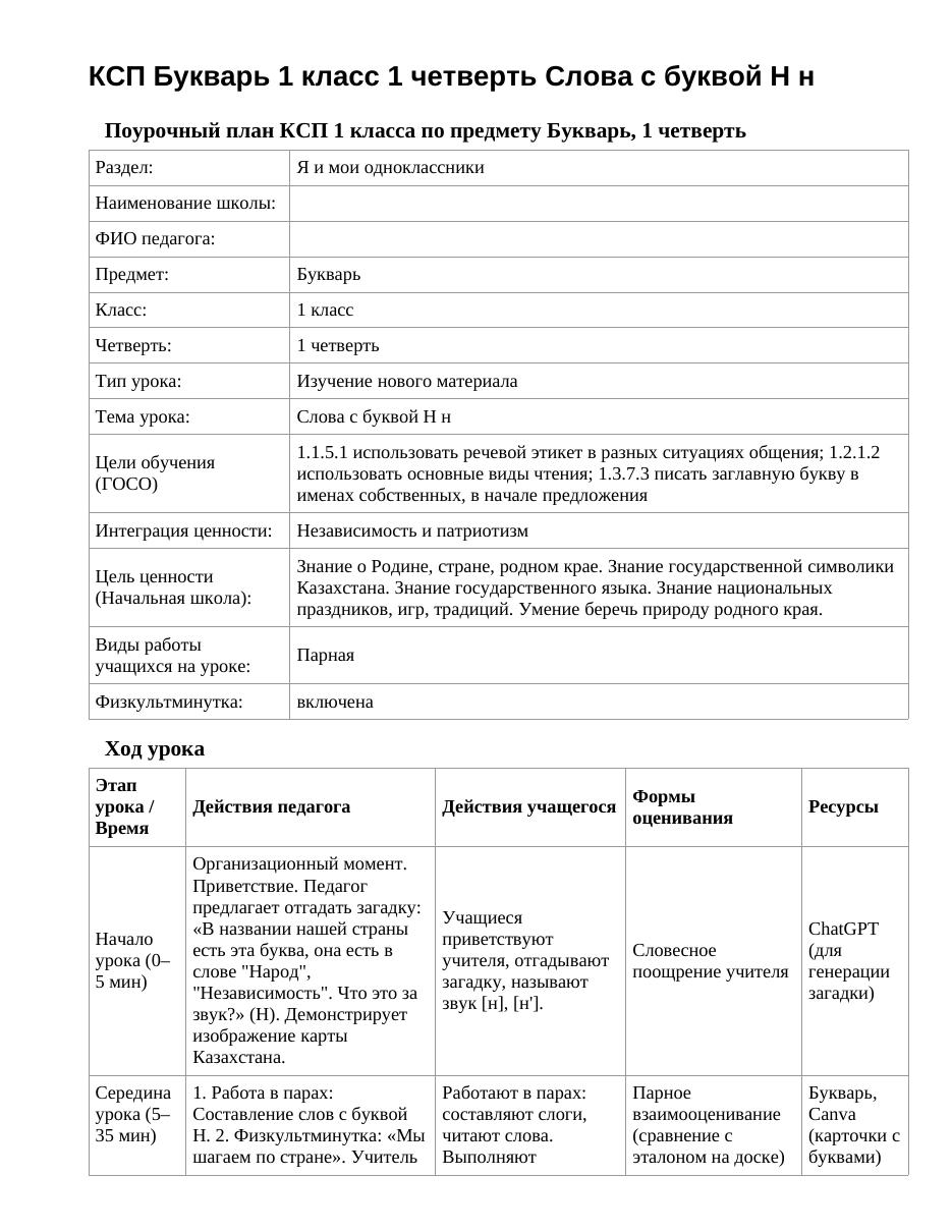 КСП Букварь 1 класс 1 четверть Слова с буквой Н н