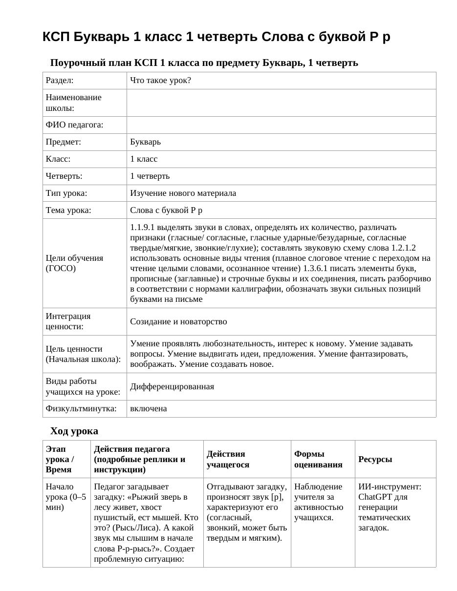КСП Букварь 1 класс 1 четверть Слова с буквой Р р
