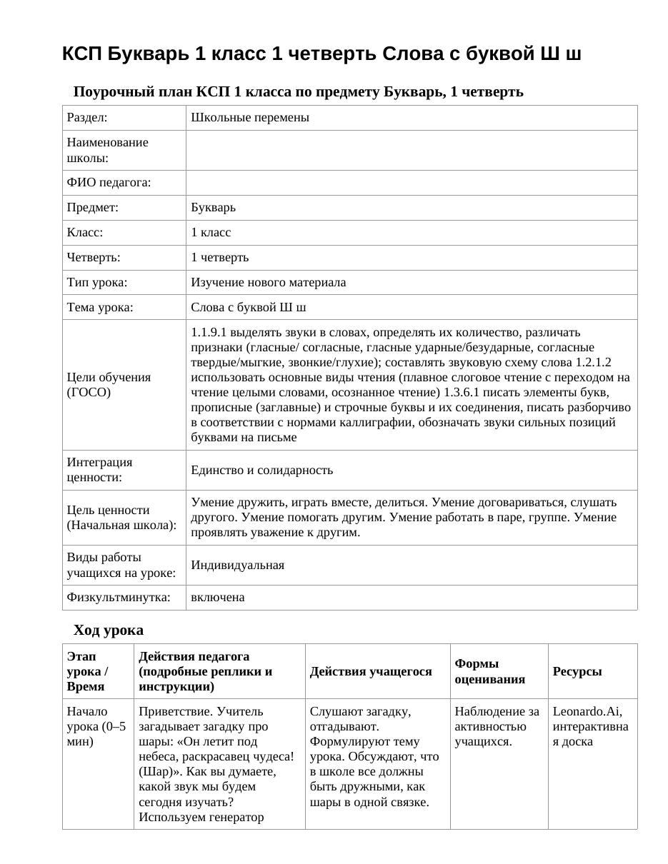КСП Букварь 1 класс 1 четверть Слова с буквой Ш ш