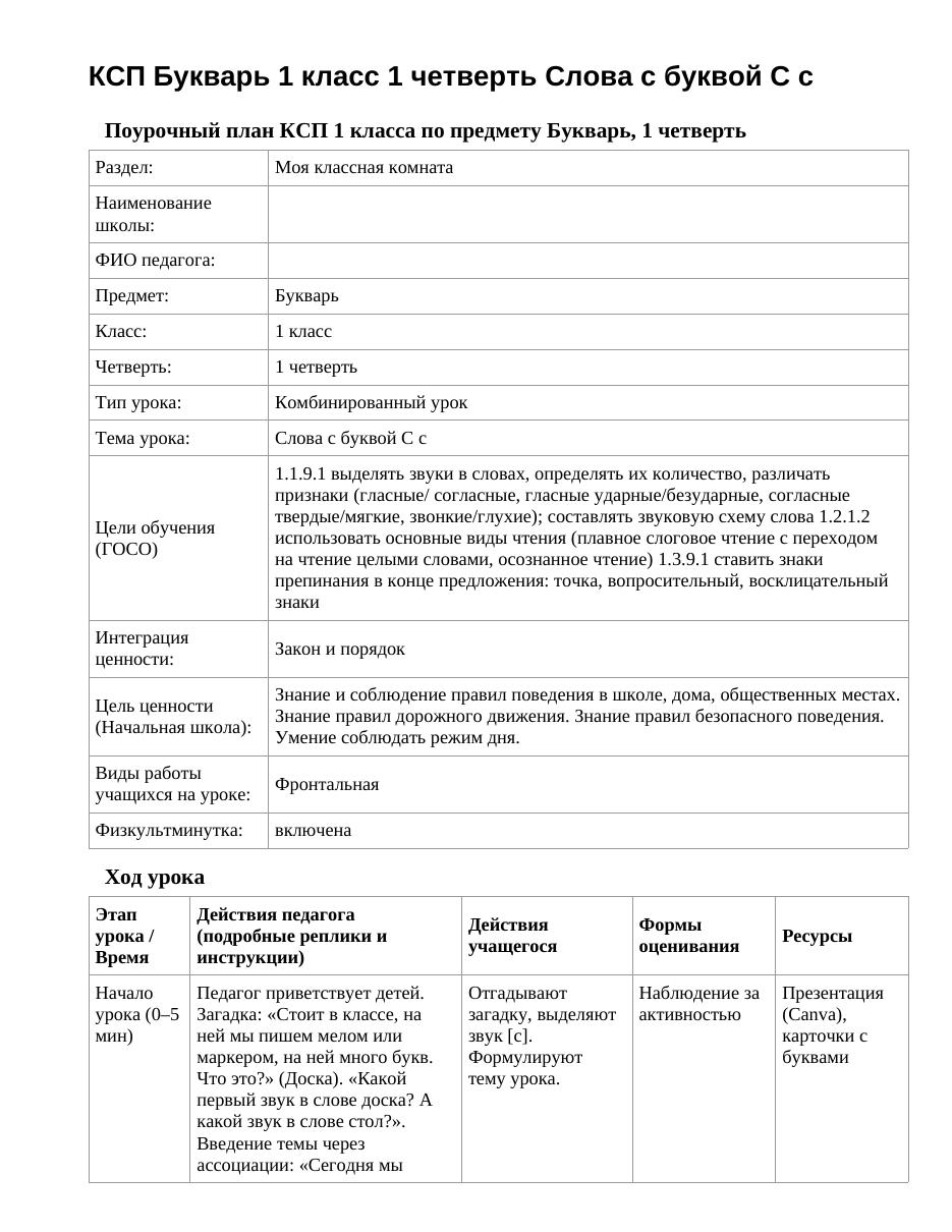 КСП Букварь 1 класс 1 четверть Слова с буквой С с