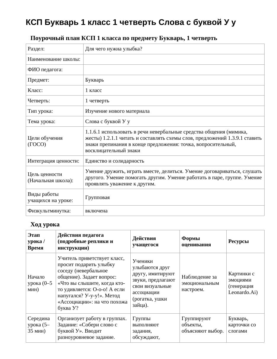 КСП Букварь 1 класс 1 четверть Слова с буквой У у
