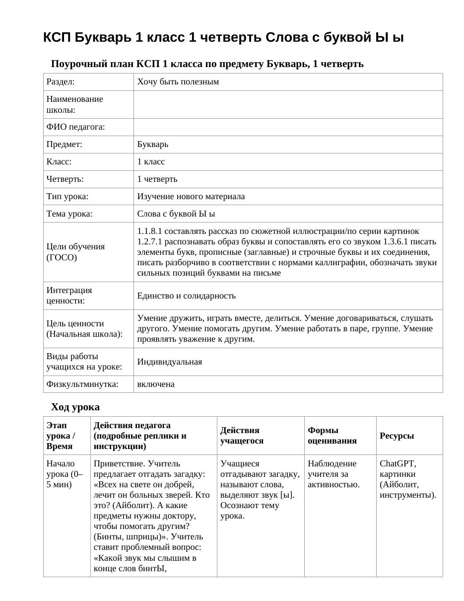 КСП Букварь 1 класс 1 четверть Слова с буквой Ы ы
