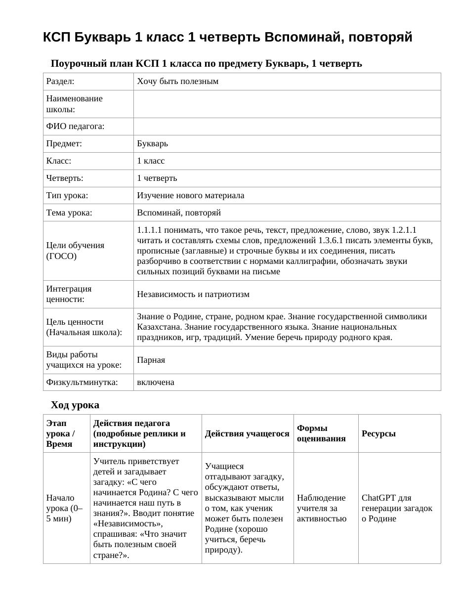 КСП Букварь 1 класс 1 четверть Вспоминай, повторяй
